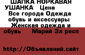 ШАПКА НОРКАВАЯ УШАНКА › Цена ­ 3 000 - Все города Одежда, обувь и аксессуары » Женская одежда и обувь   . Марий Эл респ.